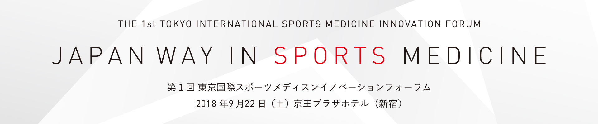 第1回東京国際スポーツメディスンイノベーションフォーラム
