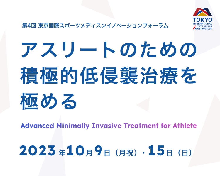 第4回 東京国際スポーツメディスンイノベーションフォーラム