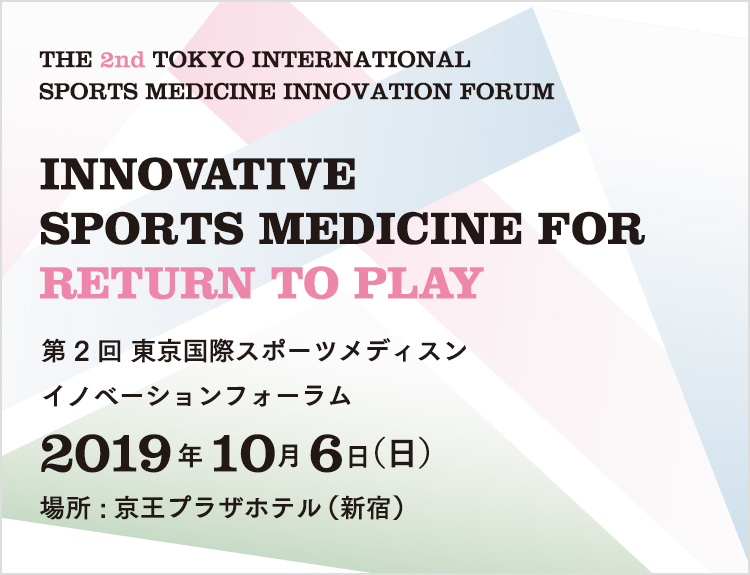 第2回 東京国際スポーツメディスンイノベーションフォーラム